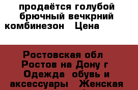 продаётся голубой брючный вечкрний комбинезон › Цена ­ 1 000 - Ростовская обл., Ростов-на-Дону г. Одежда, обувь и аксессуары » Женская одежда и обувь   
